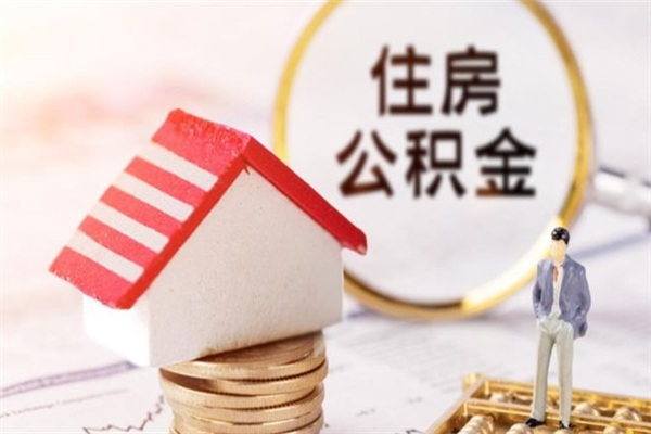 范县在职住房公积金怎么取（在职如何取住房公积金）