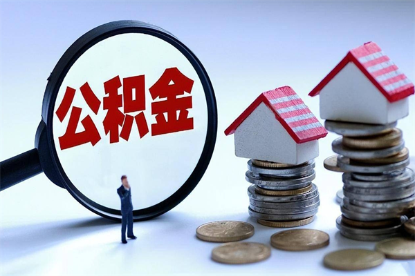 范县已经离职了住房离职公积金怎么取（离职了住房公积金怎么提取出来）