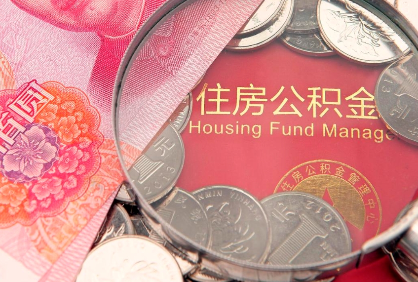 范县市公积金封存了怎么取出来（住房公积金封存了怎么提取住房公积金查询）