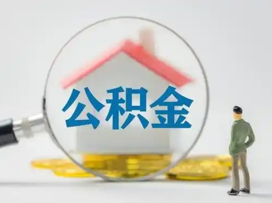 范县离职后住房公积金怎么取出来（离职后公积金怎么取?）